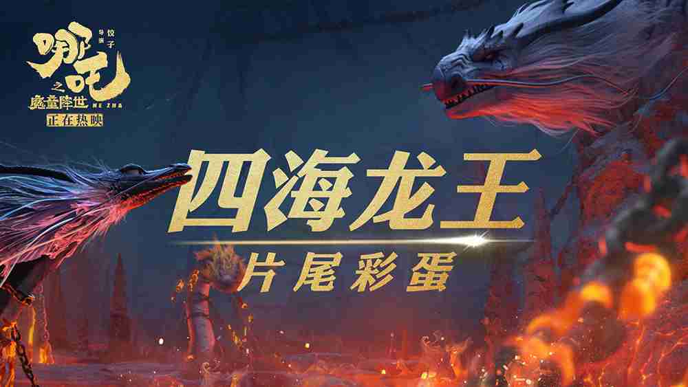 《哪吒之魔童降世》破46亿！！！！预计本周末升至影史票房Top2